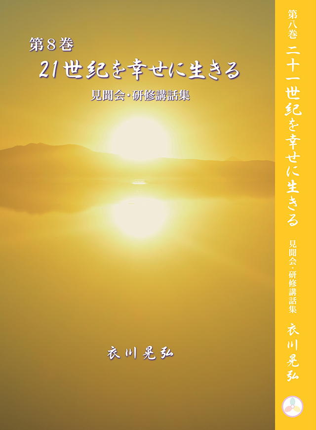 21世紀を幸せに生きる 第8巻