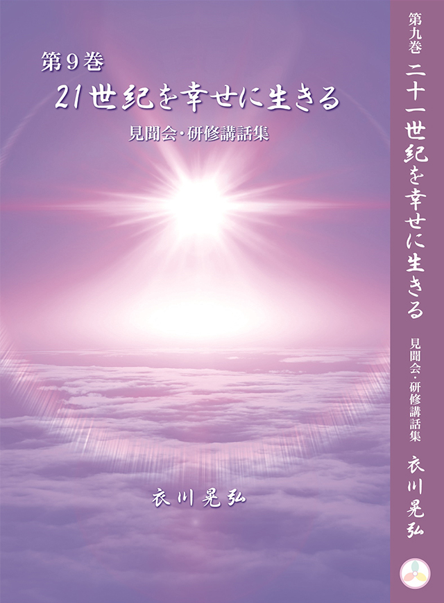 21世紀を幸せに生きる 第9巻