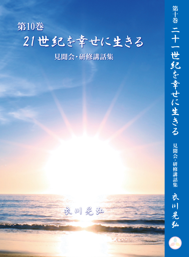 21世紀を幸せに生きる 第10巻