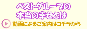 ベストグループの本当の幸せとは